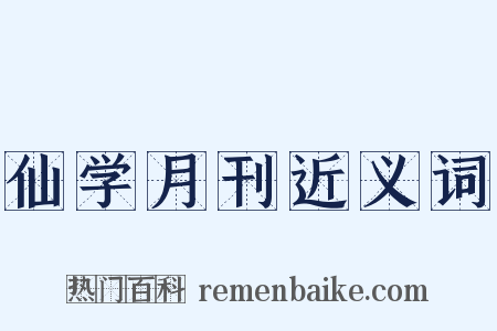 仙学月刊近义词是什么意思的图片